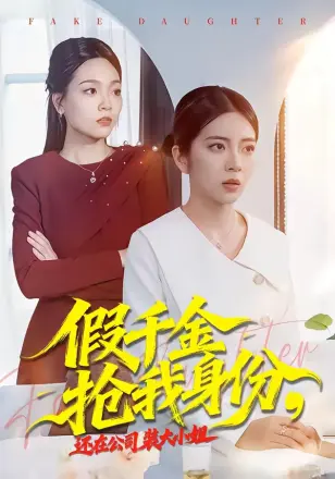 假千金抢我身份，还在公司装大小姐