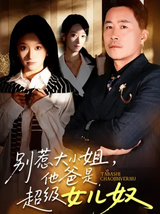 别惹大小姐,她爸是超级女儿奴