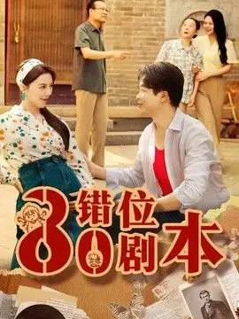 八零.错位剧本