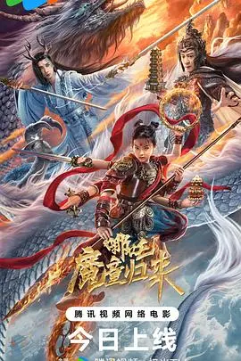 哪吒魔童归来(2024·电影)