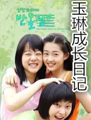玉琳成长日记