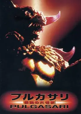 平壤怪兽(1985)