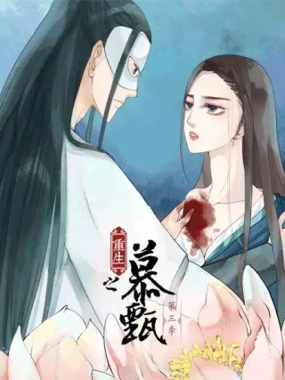 重生之慕甄
