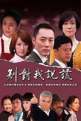 别对我说谎(2010)