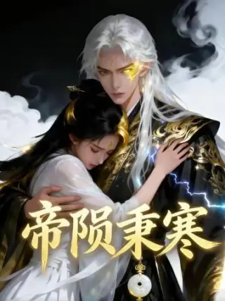 帝陨秉寒