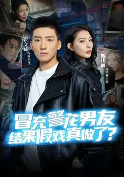 冒充警花男友，结果假戏真做了