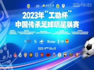 2023中国传承足球明星联赛 四川甲A通达明星足球队vs湖北思翰传承足球队 20231112（现场解说）