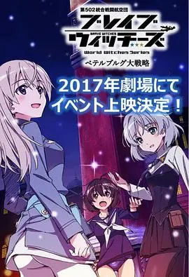 无畏魔女OVA：彼得堡大战略