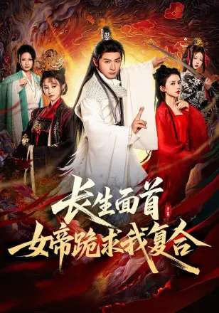 长生面首女帝跪求我复合
