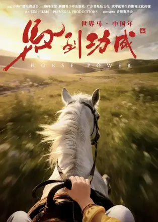 马到功成