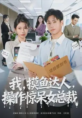 我，摸鱼达人，操作惊呆女总裁