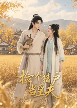 捡个猎户当皇夫     Ai漫剧