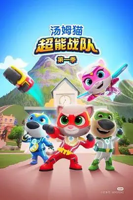汤姆猫超能战队英语