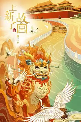 上新了·故宫 第二季