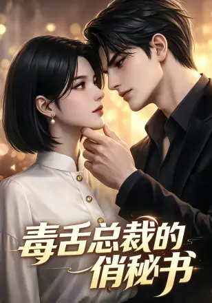 毒舌总裁的俏秘书    Ai
