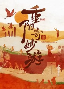 2026重阳奇妙游