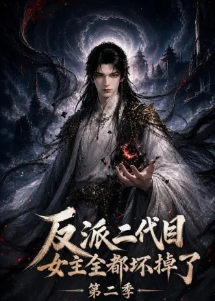 反派二代目，女主全都坏掉了