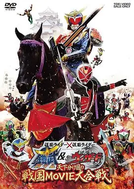 假面骑士×假面骑士 铠武 &amp;amp; Wizard 天下决胜之战国MOVIE大合战