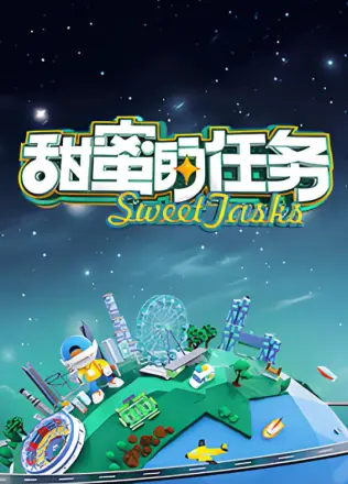 甜蜜的任务2024