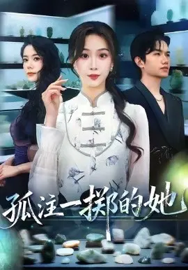 孤注一掷的她