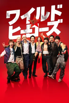 狂野英雄
