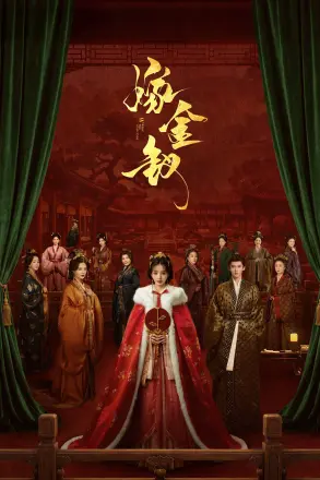嫁金钗