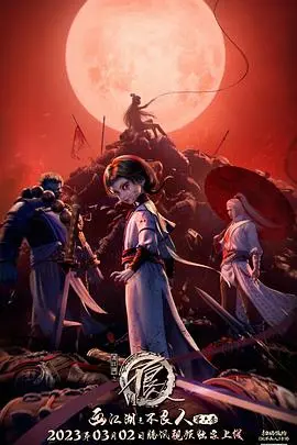 画江湖之不良人第二季 动画版