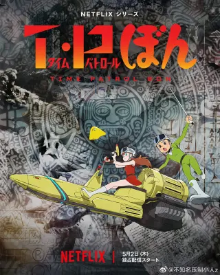 时光巡逻队第二季