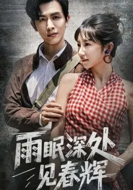 雨眠深处见春辉