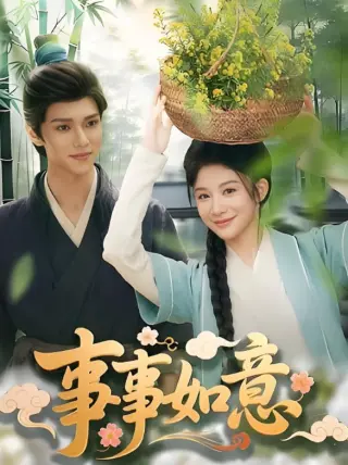 事事如意