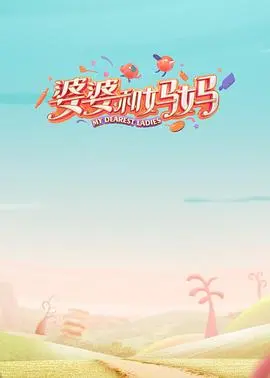 婆婆和妈妈第二季