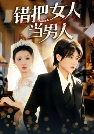 错把女人当男人