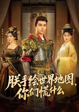 朕手绘世界地图，你们慌什么
