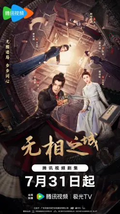无相之城