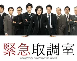 紧急审讯室第一季