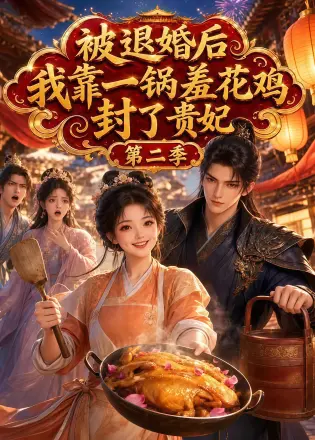 被退婚后，我靠一锅差花鸡封了贵妃
