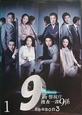 警视厅搜查一课9系第七季