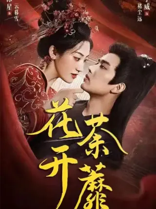花开荼蘼