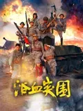 浴血突围(2025)