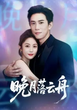 晚月落云舟