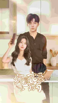 纯爱恋爱指南