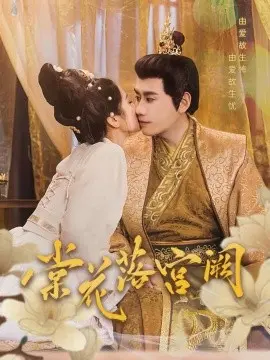棠花落宫阙