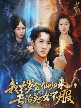 我大罗金仙归来专治美女不服(2026)
