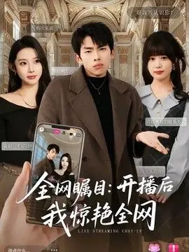 全网瞩目：开播后我惊艳全网