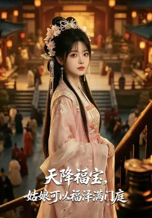 天降福宝，姑娘可以福泽满门庭