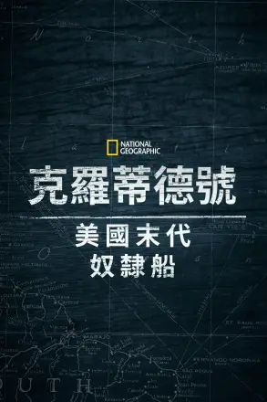 克洛蒂尔达：美国最后一艘奴隶船