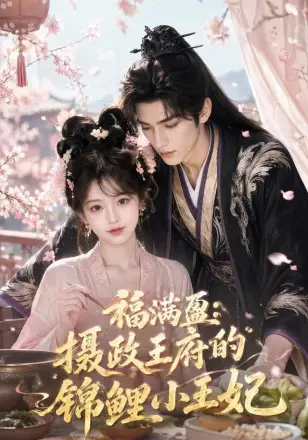 福满盈摄政王府的锦鲤小王妃