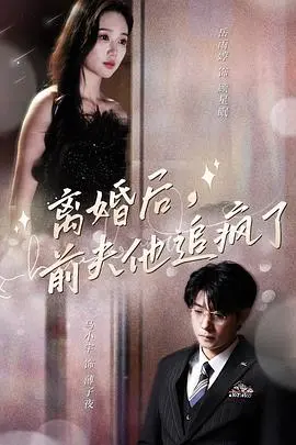 离婚后，前夫他追疯了（今夜星光璀璨）
