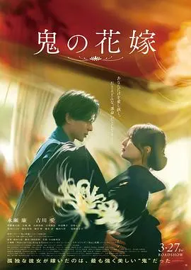 鬼的新娘2026