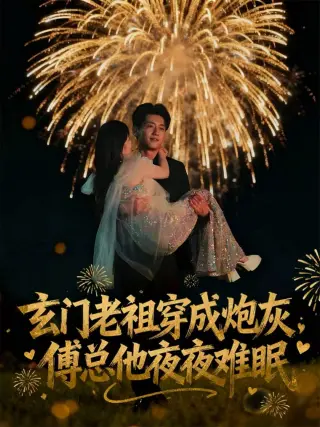 玄门老祖穿成炮灰,傅总他夜夜难眠